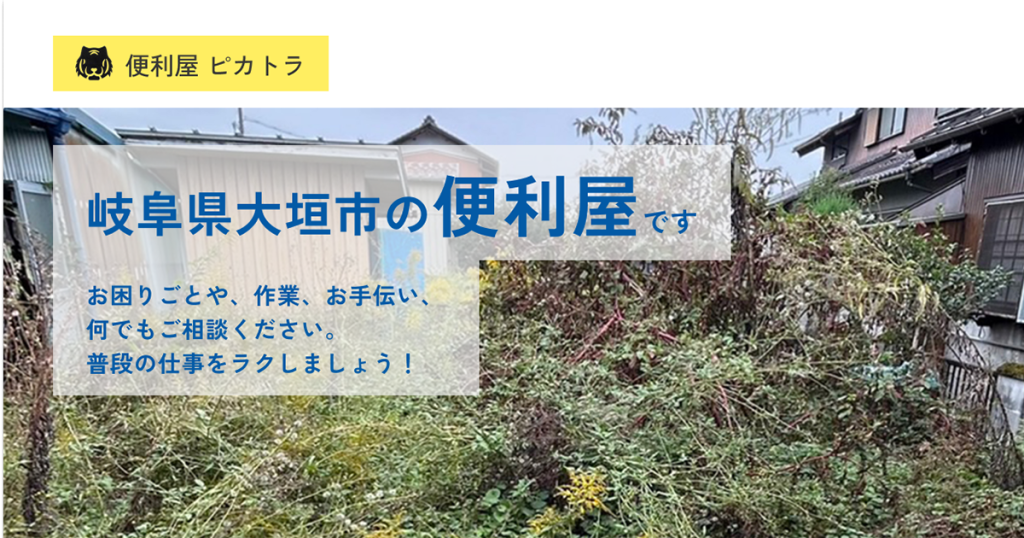 便利屋 ピカトラ