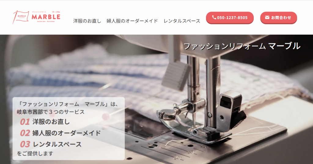 ファッションリフォーム マーブル