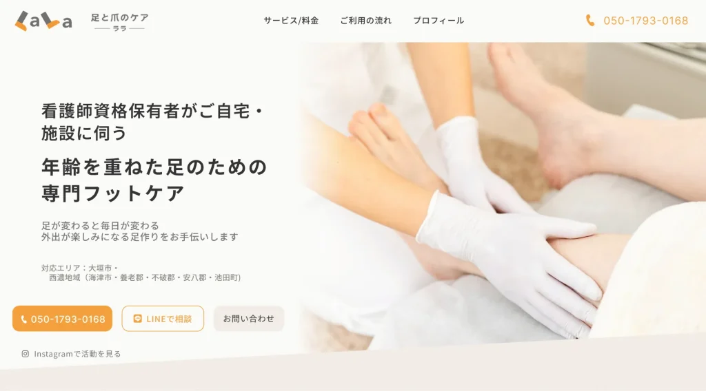 足と爪のケア LaLa