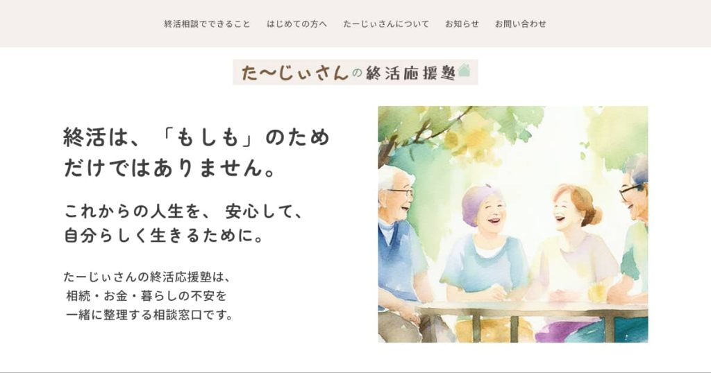 た～じぃさんの終活応援塾