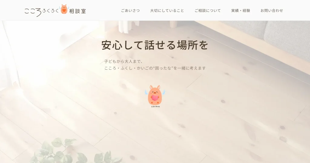 こころふくふく相談室