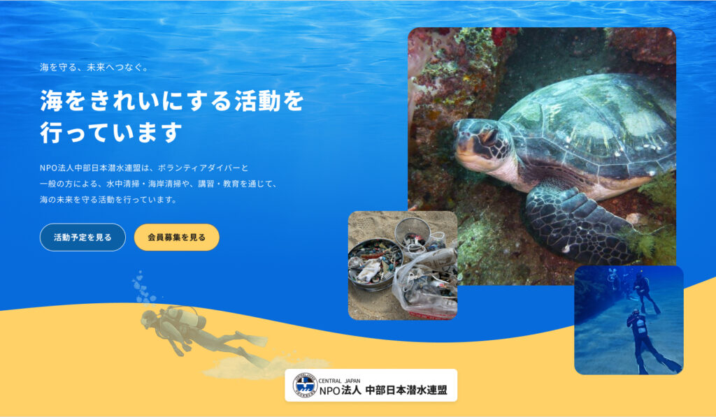 NPO法人 中部日本潜水連盟